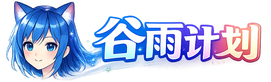 谷雨计划&middot;GUYU - 海量高画质番剧