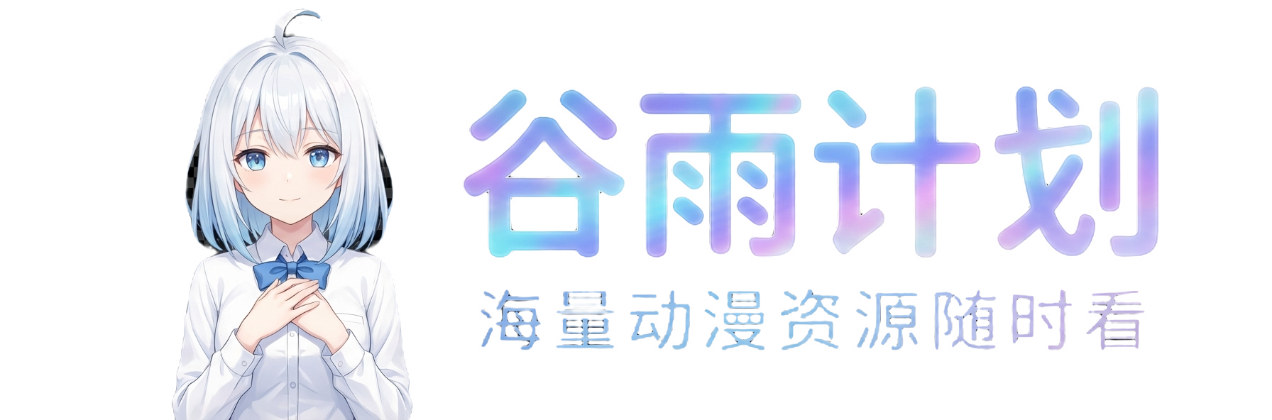 谷雨计划&middot;GUYU - 海量高画质番剧