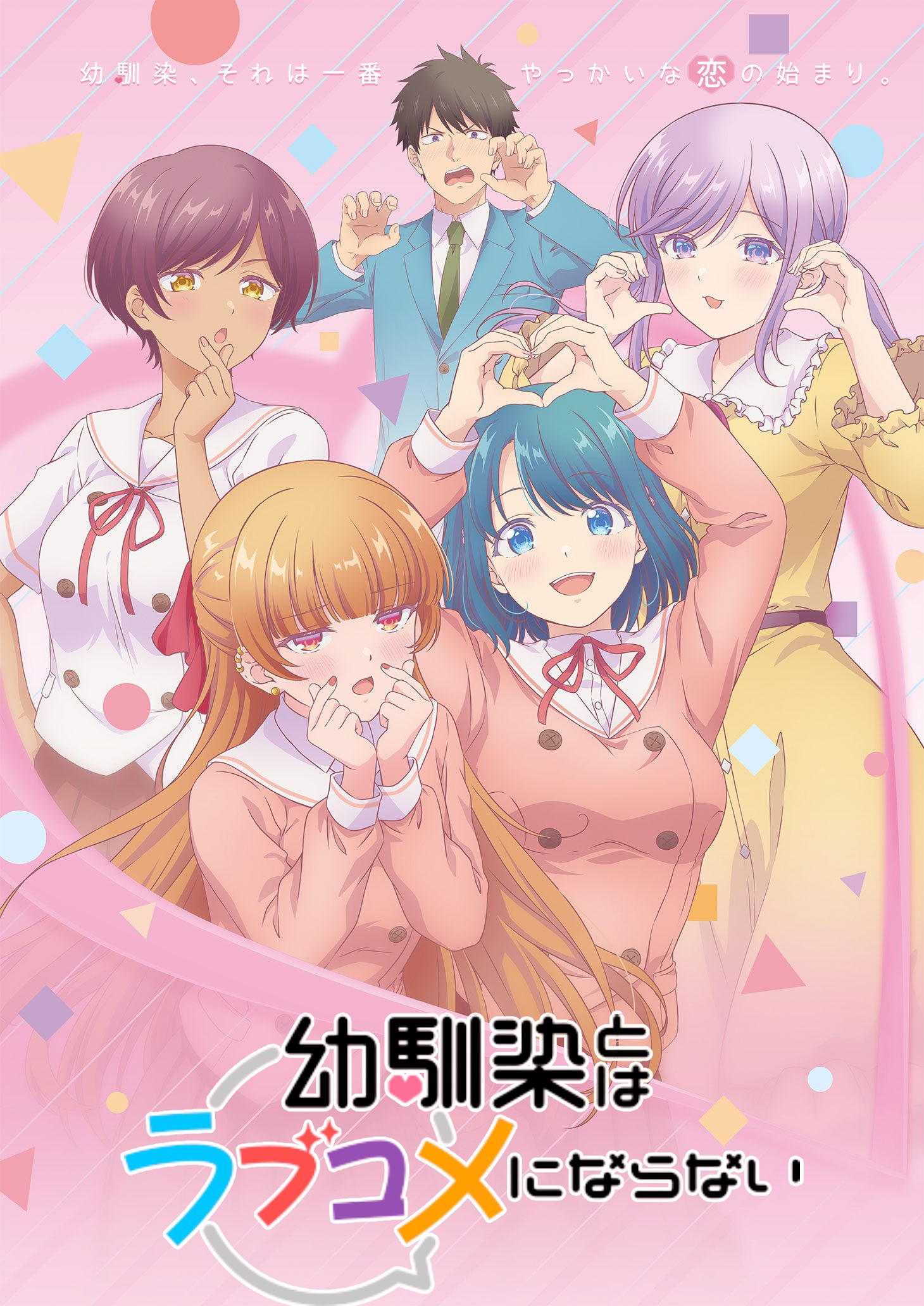 和青梅竹马之间不会有恋爱喜剧封面图