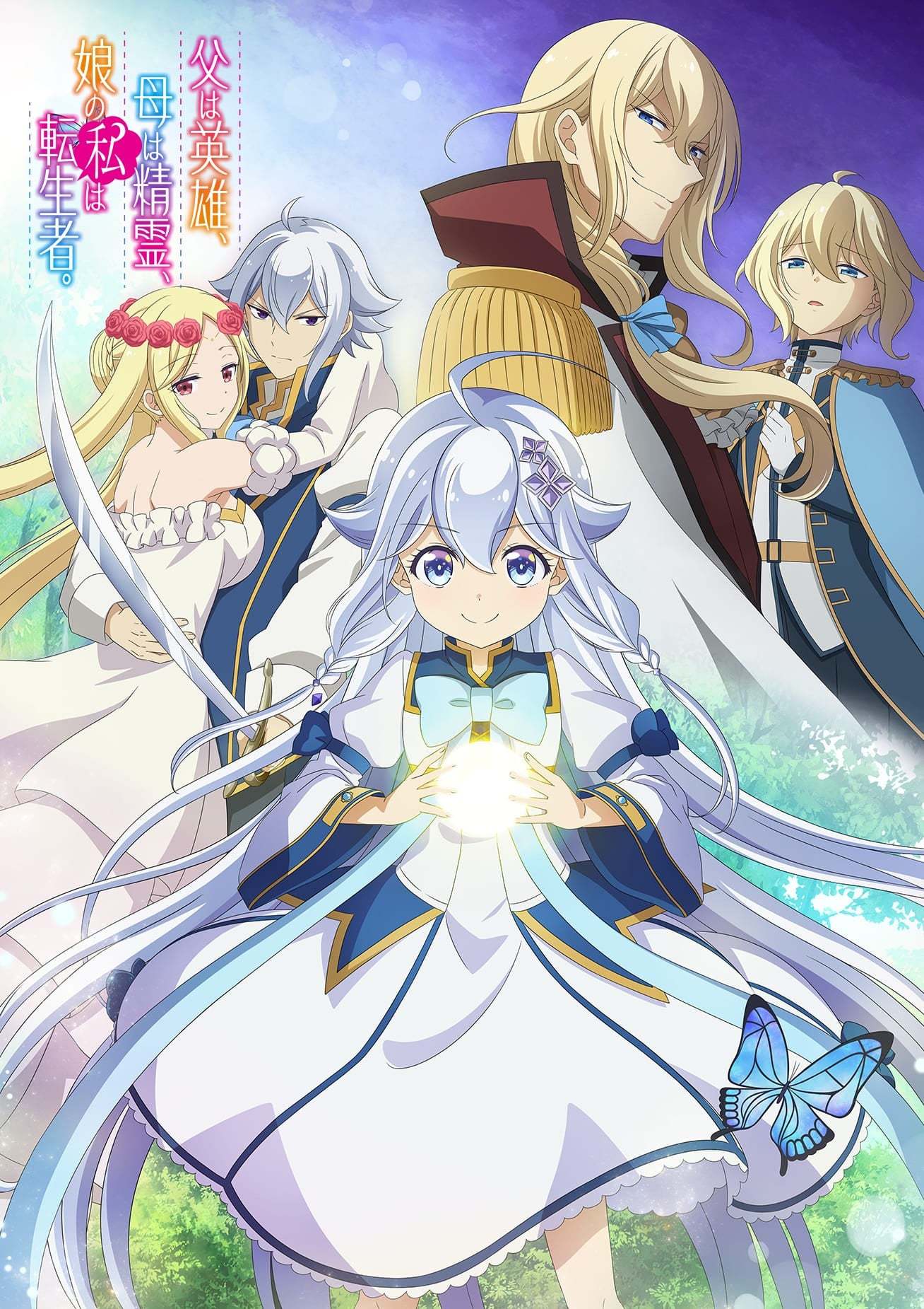 转生后的我成了英雄爸爸和精灵妈妈的女儿封面图