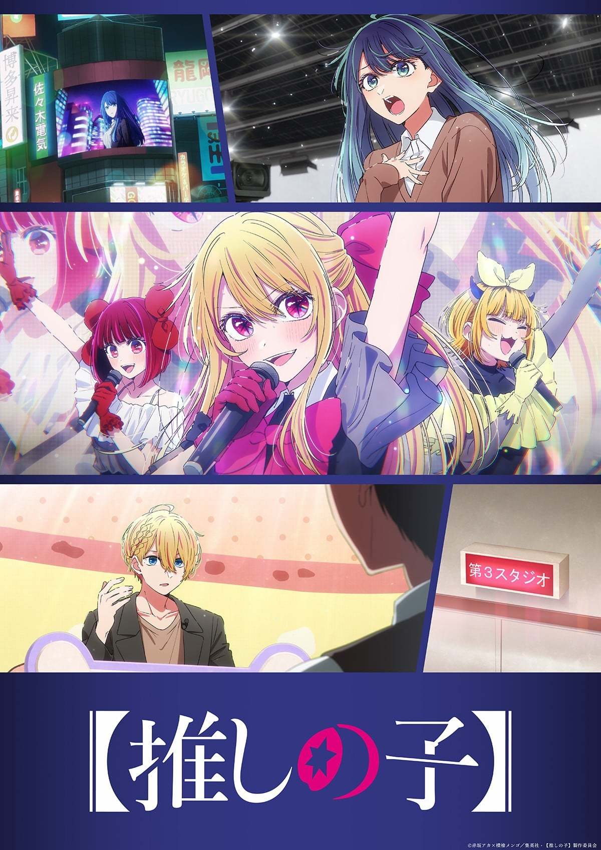 我推的孩子  第三季封面图