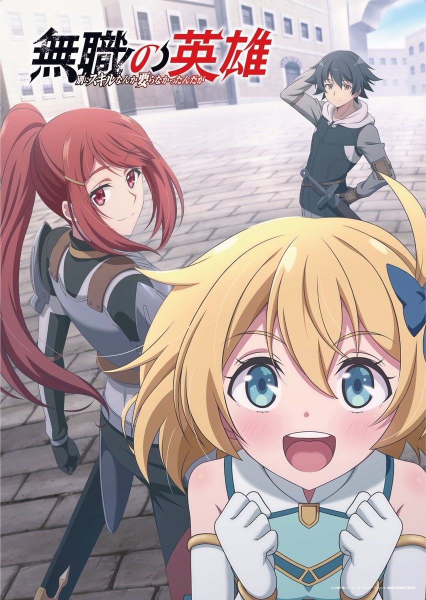 无职英雄 :技能什么的毫无用处:封面图