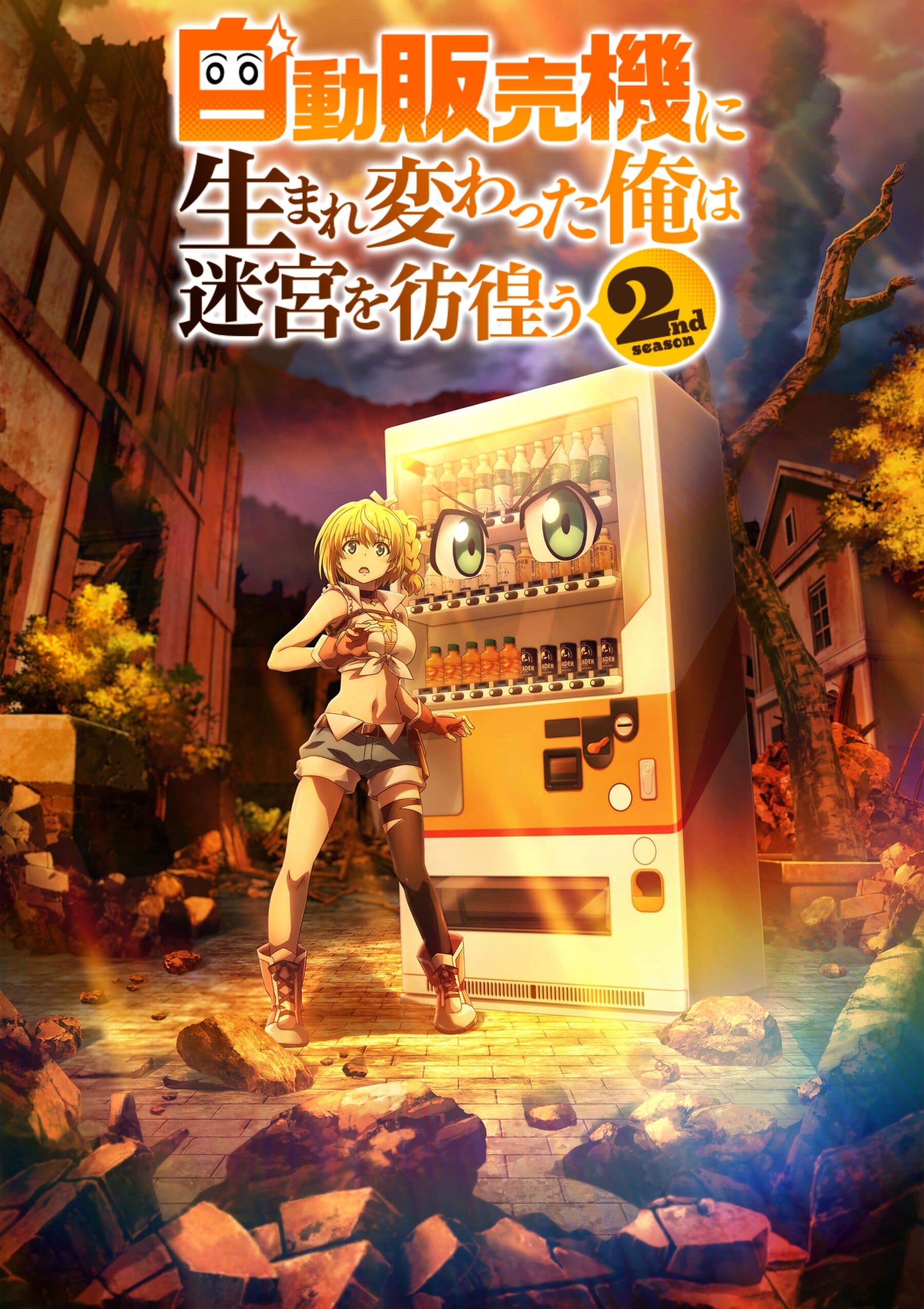 转生成自动贩卖机的我今天也在迷宫徘徊  第二季封面图