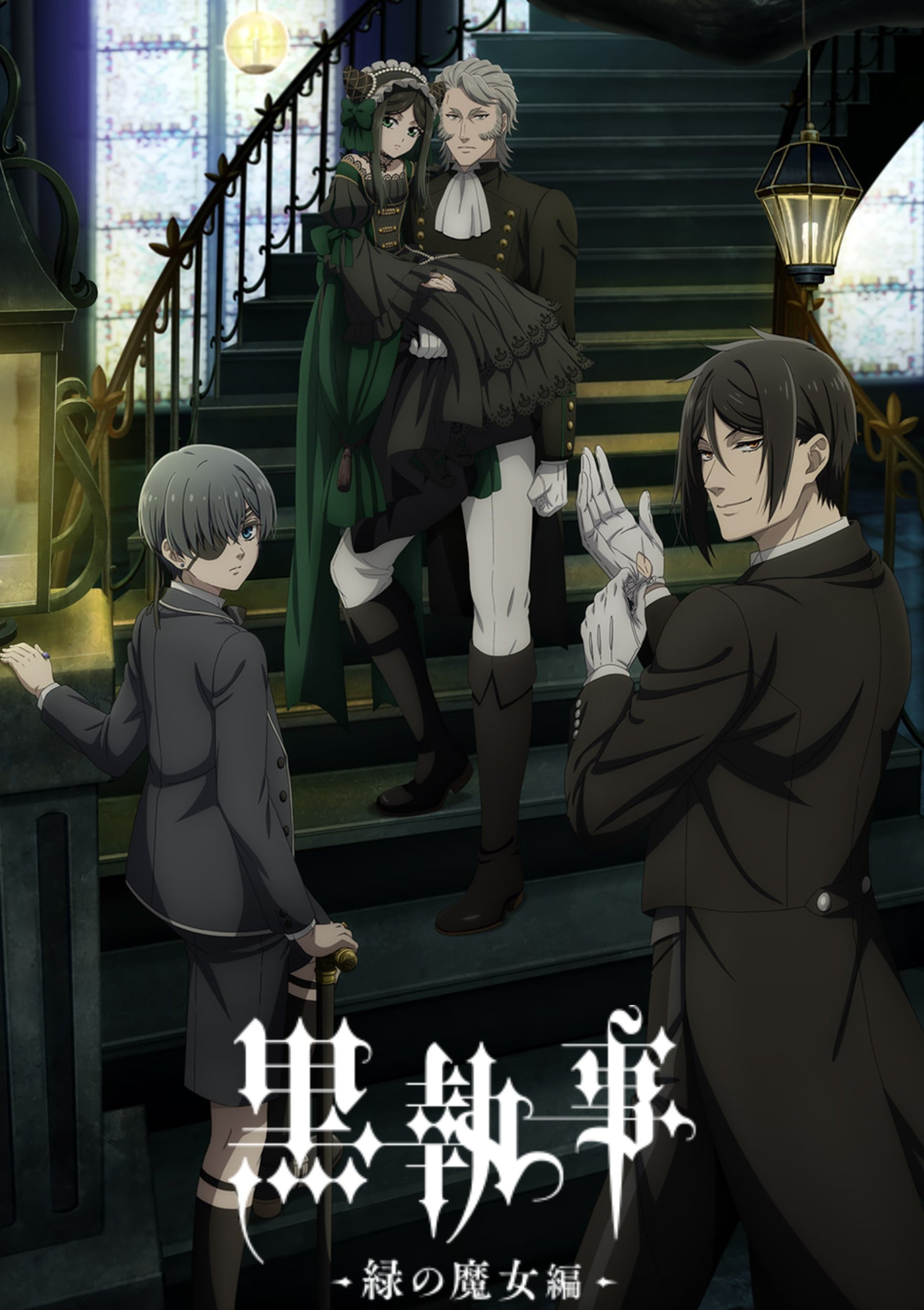 黑执事 :绿之魔女篇:封面图