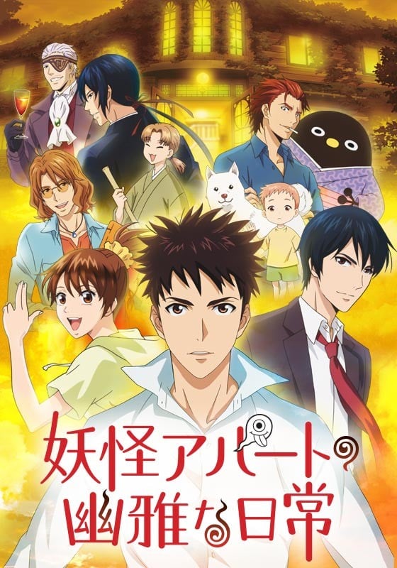 妖怪公寓的优雅日常封面图