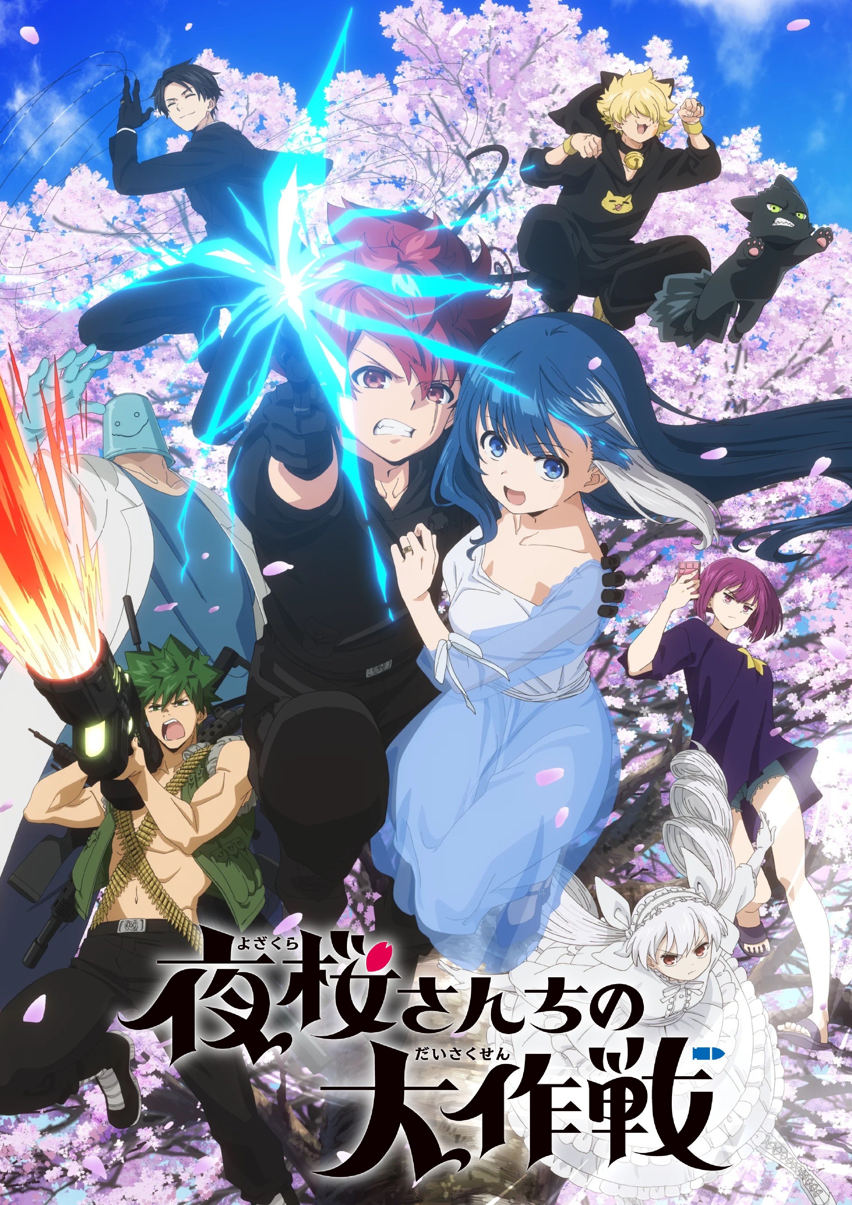 夜樱家的大作战封面图