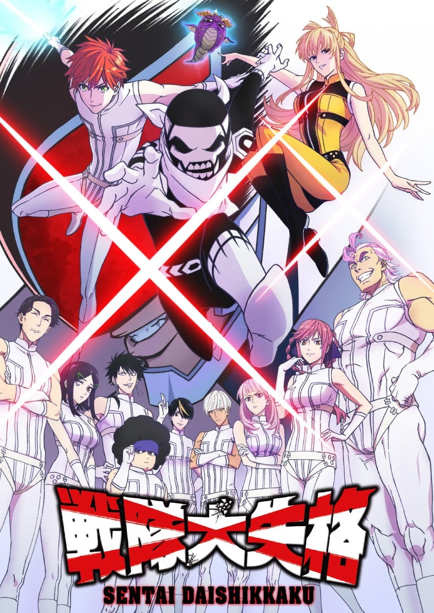 战队大失格封面图