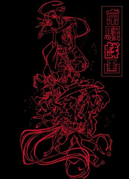 京骚戏画封面图