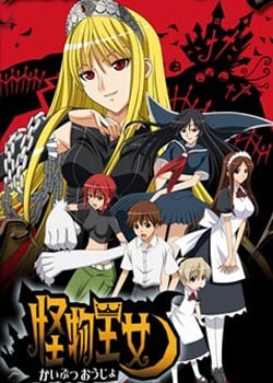 怪物王女封面图