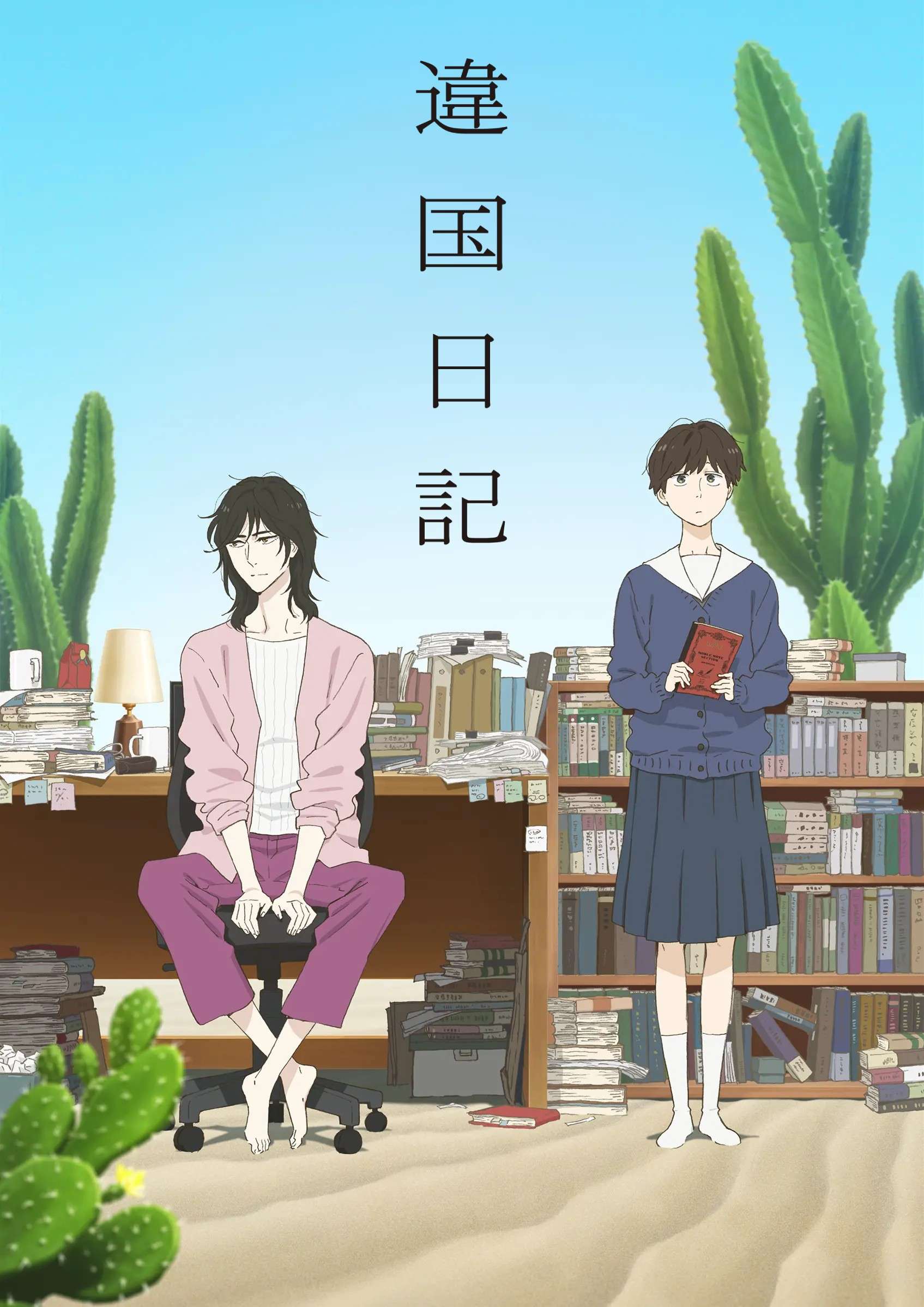 异国日记封面图