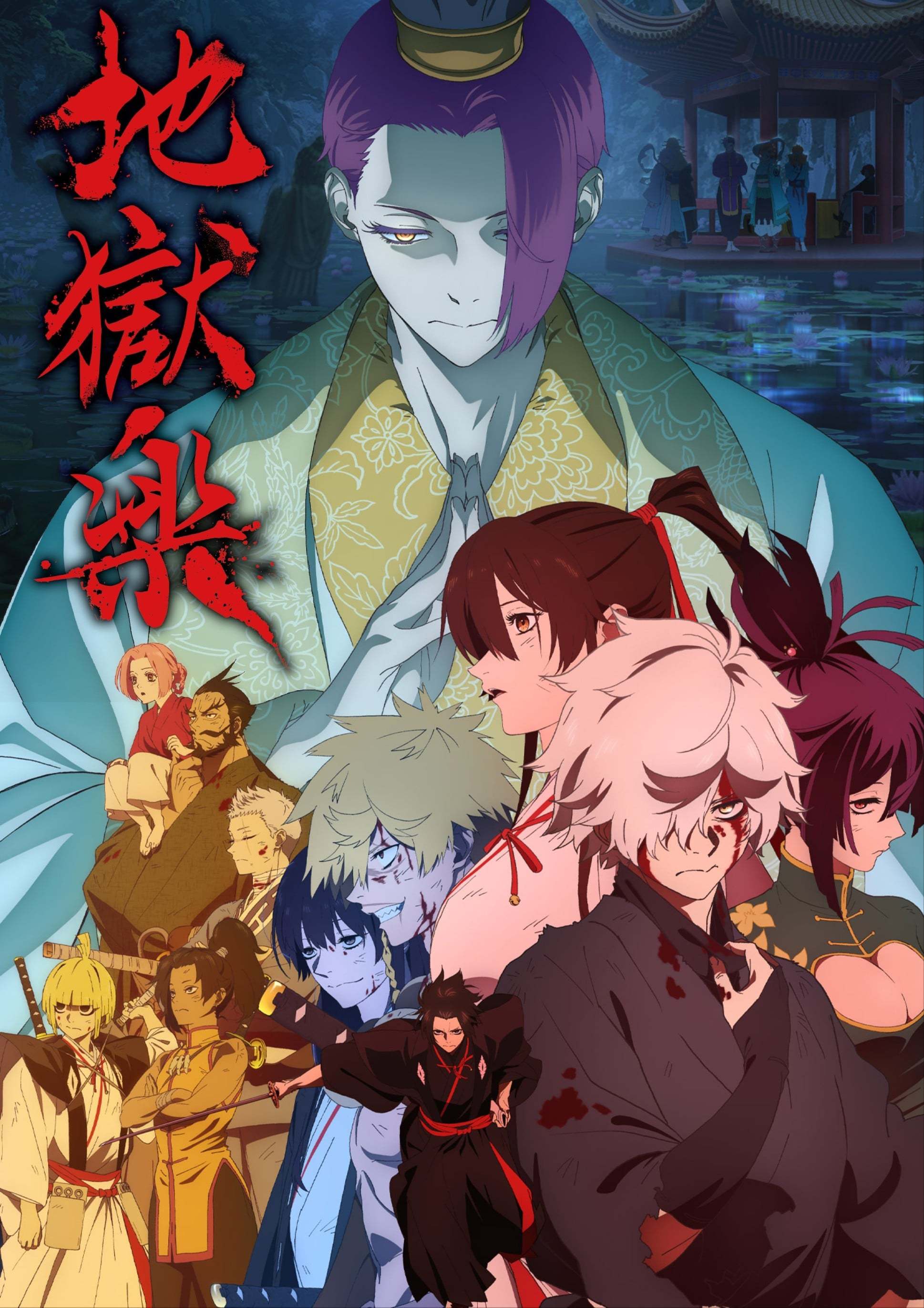 地狱乐  第二季封面图