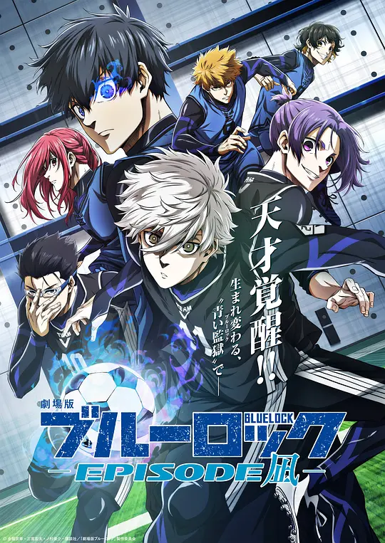 蓝色监狱:凪封面图