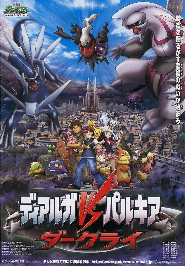 剧场版 精灵宝可梦 钻石:珍珠 决战时空之塔 帝牙卢卡VS帕路奇亚VS达克莱伊封面图