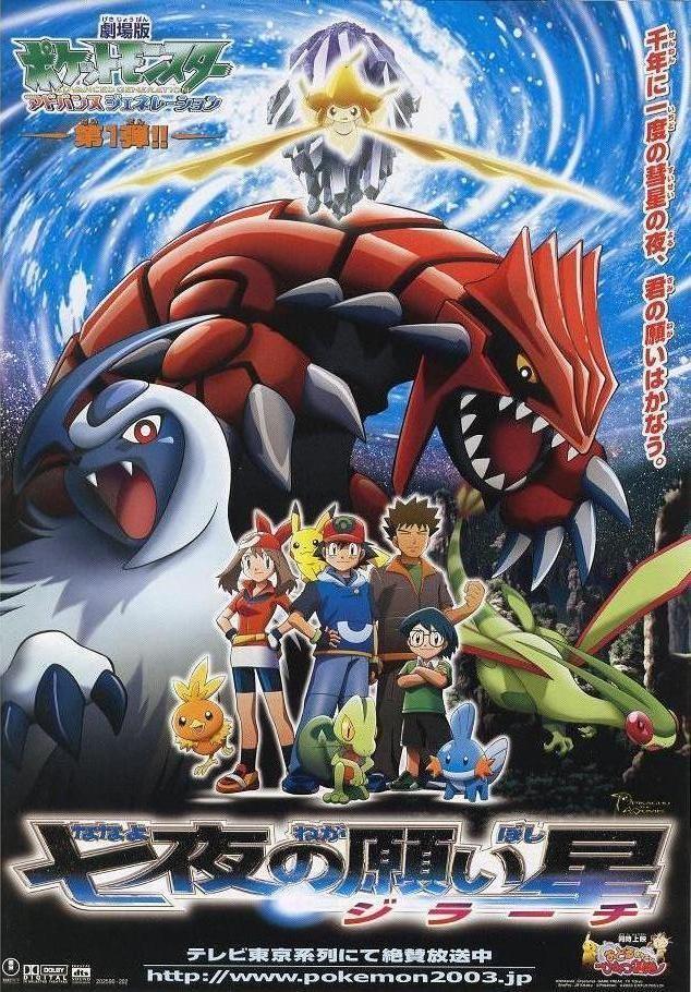 剧场版 精灵宝可梦 超世代 七夜的许愿星 基拉祈封面图