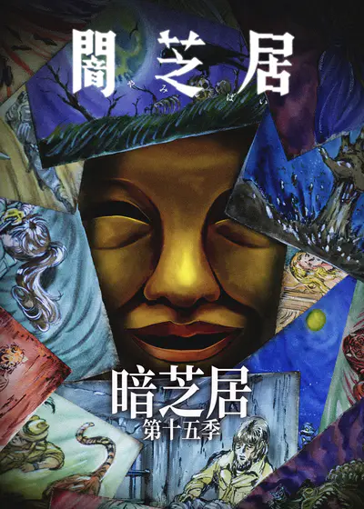 暗芝居  第十五季封面图