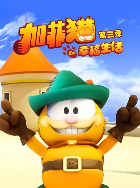 加菲猫的幸福生活 第三季封面图