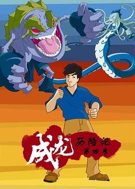 成龙历险记 第四季封面图