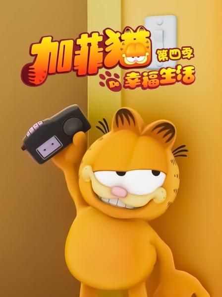 加菲猫的幸福生活 第四季封面图