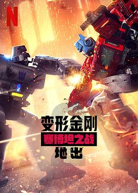 变形金刚:赛博坦之战 第二季封面图