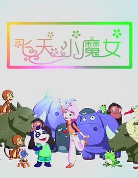 飞天小魔女封面图
