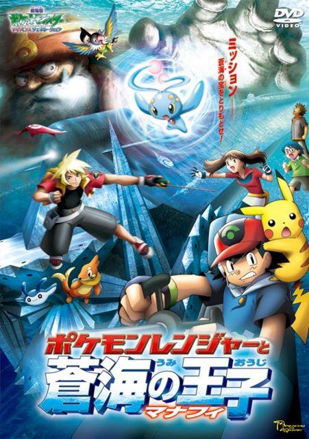 剧场版 精灵宝可梦 超世代 宝可梦巡护员与苍海的王子 玛纳霏封面图