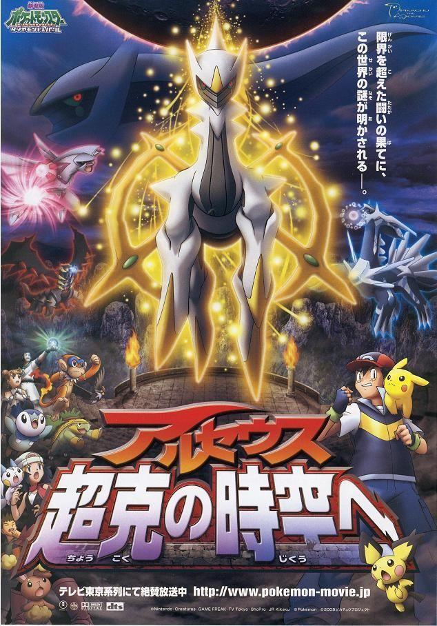 剧场版 精灵宝可梦 钻石:珍珠 阿尔宙斯 超克的时空封面图