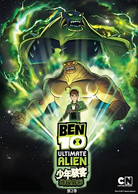 BEN 10:终极异形 第二季封面图