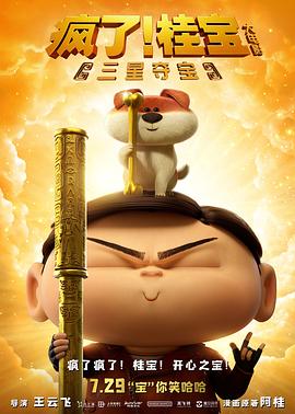 疯了桂宝之三星夺宝封面图