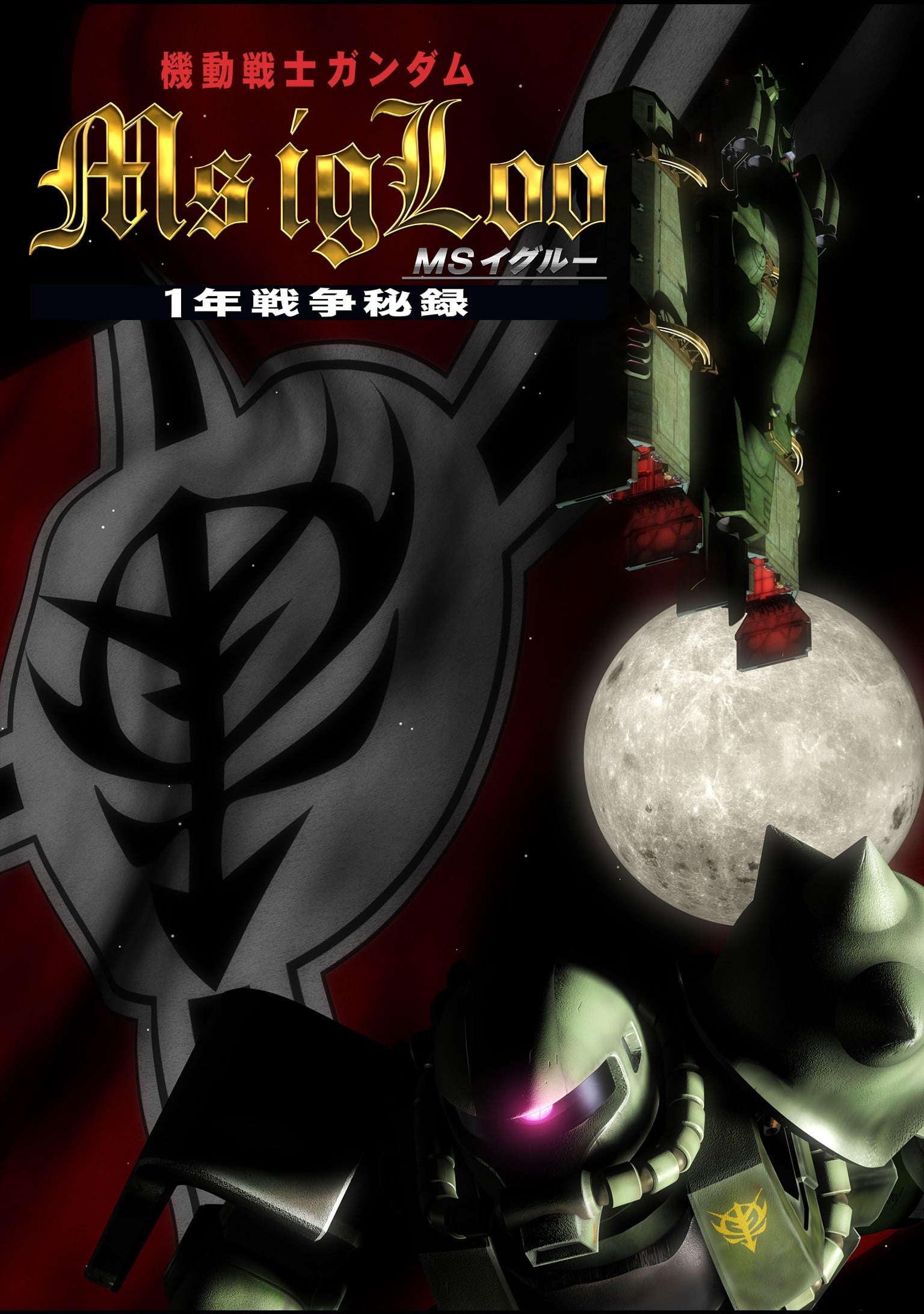 机动战士高达MS IGLOO 一年战争秘录封面图