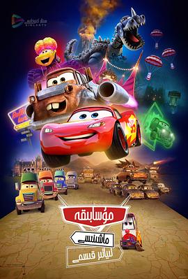 赛车总动员:公路旅行封面图