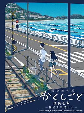 隐瞒之事剧场剪辑版秘密是什么封面图