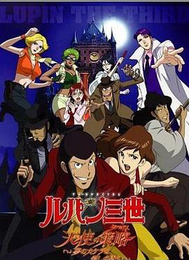 鲁邦三世:天使的策略:梦的碎片是杀人的香味:封面图