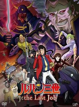 鲁邦三世:最后的工作封面图