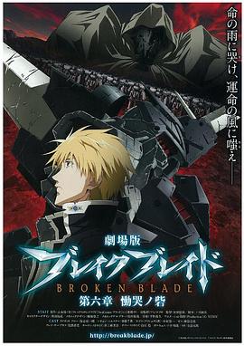 剧场版 破刃之剑 第六章 恸哭之寨封面图