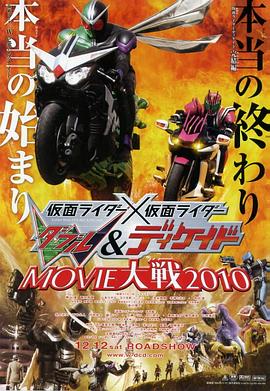 假面骑士×假面骑士 WDouble Decade MOVIE大战2010封面图