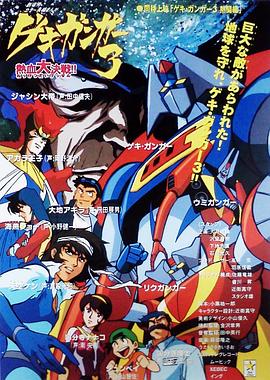 激钢人3 热血大决战封面图