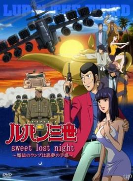 鲁邦三世:Sweet Lost Night封面图