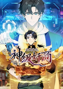 神级奸商:全服求我别薅了封面图