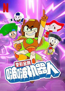 变形金刚:啵啵机器人封面图