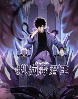 全民末日:我病毒君王动态漫画封面图