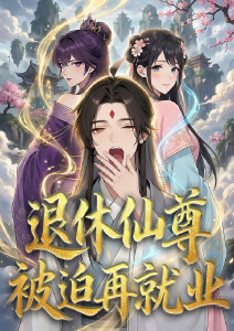 退休仙尊被迫再就业封面图