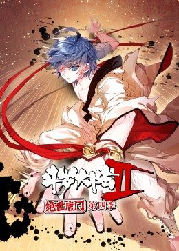 斗罗大陆2绝世唐门 第四季:动态漫画封面图