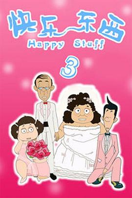 快乐东西 第三季封面图