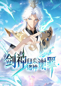 剑神归来诸神谢罪封面图