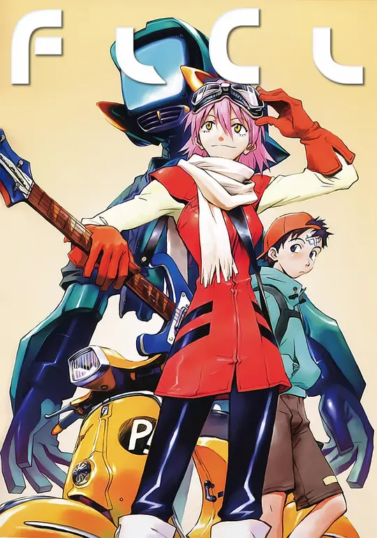 特别的她 FLCL OVA封面图