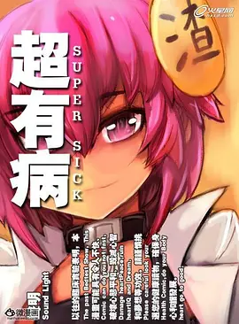 超有病勇者传说封面图