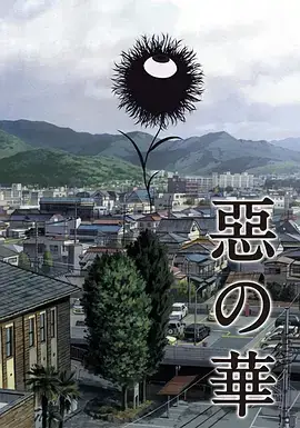 恶之华2013封面图