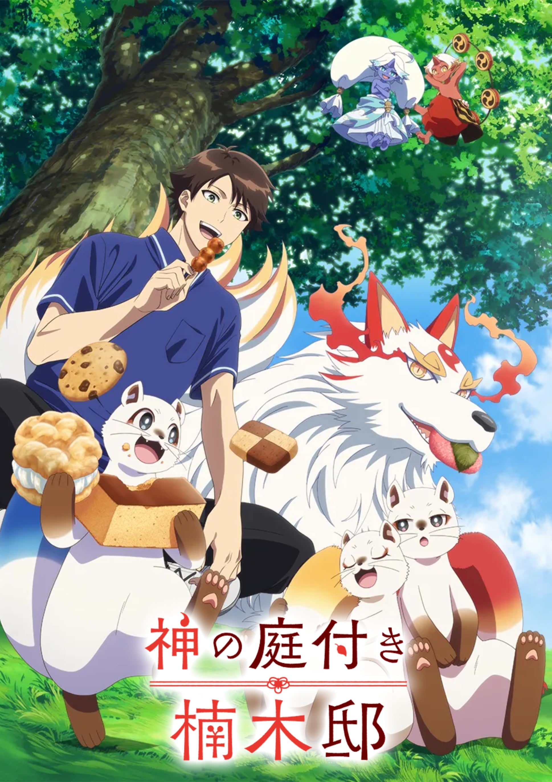 楠木邸的神明庭院封面图