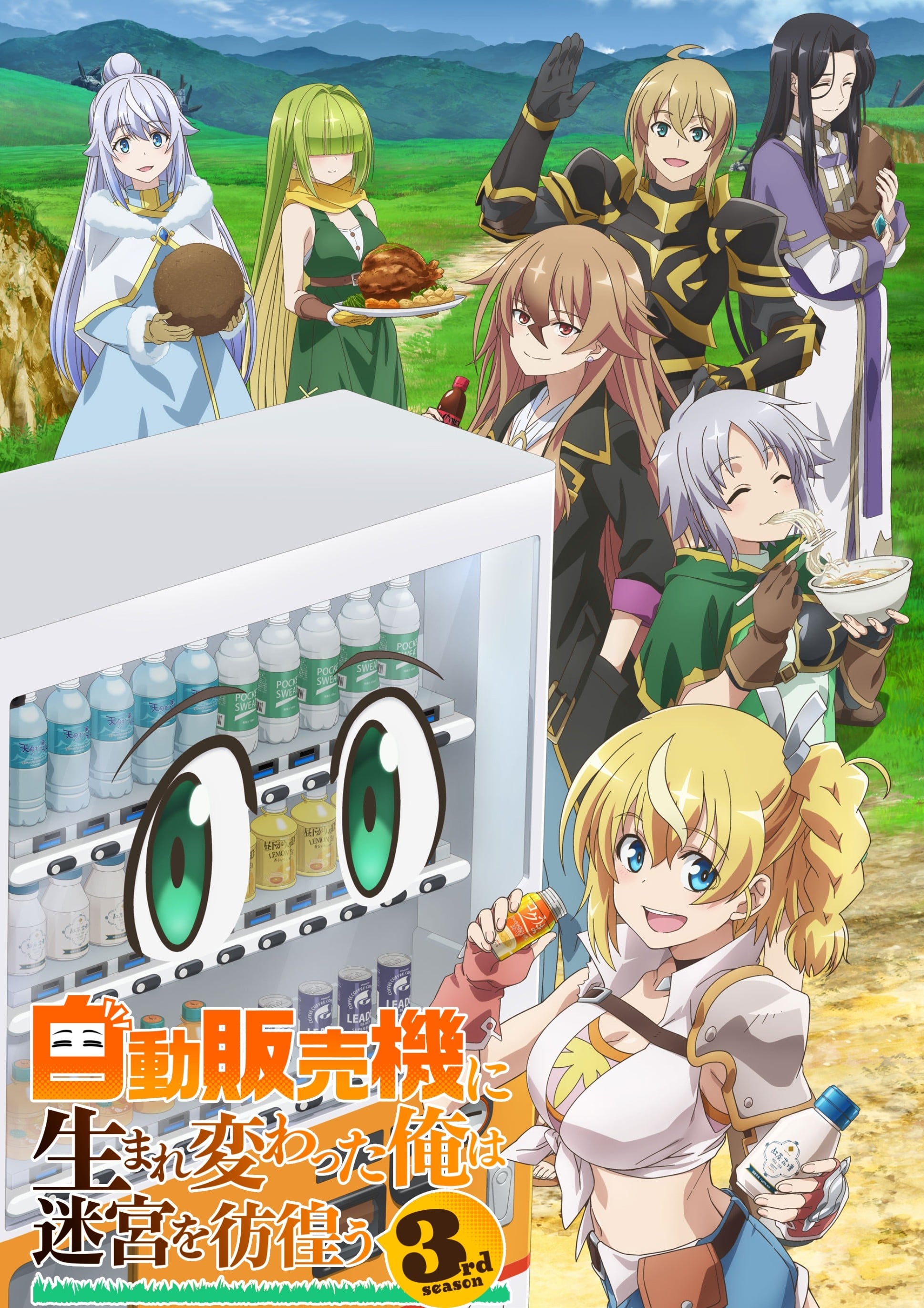 转生成自动贩卖机的我今天也在迷宫徘徊  第三季封面图