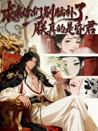 求求你们别脑补了朕真的是昏君封面图